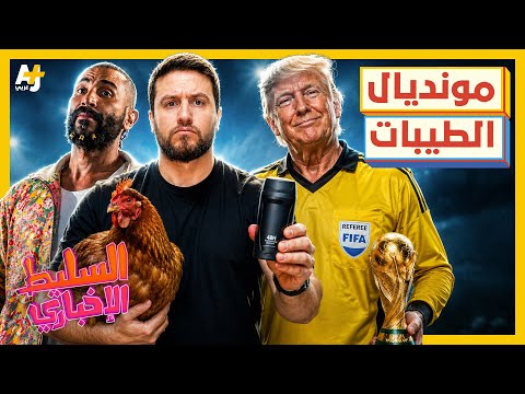 السليط الإخباري 2026 | من ستشجع في مونديال 2026؟ ماذا تعرف عن نظام الطيبات؟