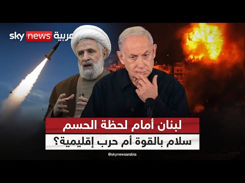 فيديو | العدّ التنازلي في لبنان بدأ.. نزع السلاح أو الانزلاق إلى حرب تقودها إيران! | #التاسعة