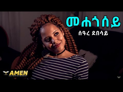 Seare Debesay - Mehegosey | መሐጎሰይ - New Eritrean Music 2017 (Official Video)