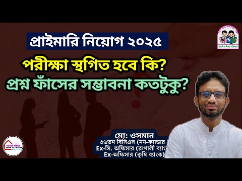 🛡️ প্রাইমারি পরীক্ষা ২ জানুয়ারি : স্থগিত হবে কি? প্রশ্ন ফাঁসের সম্ভাবনা কতটুকু?Primary Niyog Update.