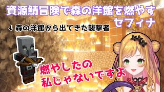 【Minecraft】森の洋館を燃やし仲間を守り溶岩術師になるセフィナ【にじさんじ切り抜き / セフィナ】