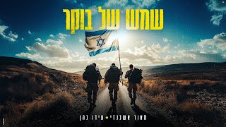 שמש של בוקר