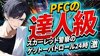 スカーレット警察のゲットーパトロール24時(激)PFC999910 #ゲーム  #DDR #ddrworld #石川 #PFC