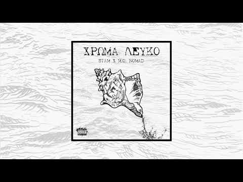 4. STAM x M.O. NOMAD - ΓΕΝΙΑ ΤΗΣ ΤΡΕΛΑΣ (ΣΥΜΜ.MORIS) [2019]