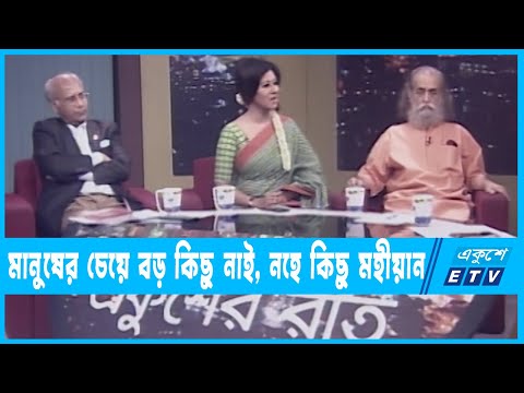 একুশের রাত || মানুষের চেয়ে বড় কিছু নাই, নহে কিছু মহীয়ান || ২৪ মে ২০২২