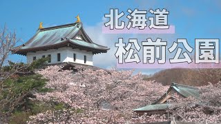 松前城　空撮動画