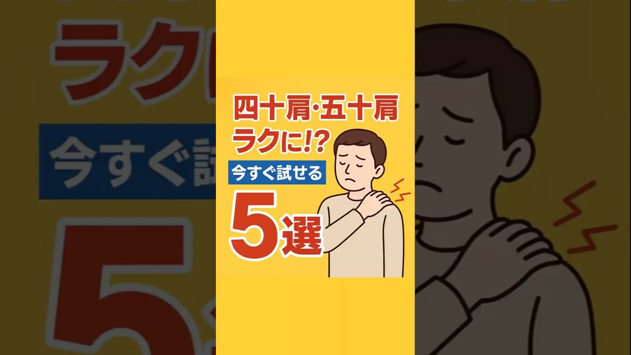 【四十肩・五十肩】「手グルグル」だけで肩がラクに!?😳 #神経学 #整体 #shorts