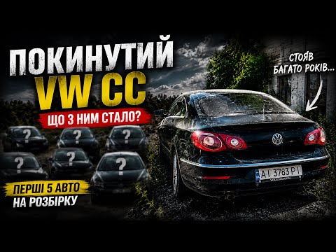 Цей CC простояв роки! Чи можна його врятувати та підзаробити ? Пошук авто для Бізнесу Авторозборки