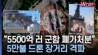 [W디펜스] "5500억 러 군함 폐기처분" 5만불 드론 장거리 격파 / 머니투데이방송