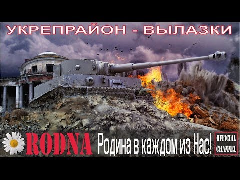 Вылазки 8 лвл #102 "RODINA vs KYPOK"