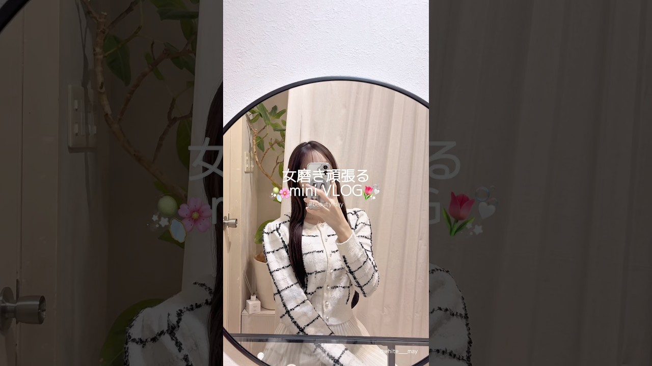 【vlog】女磨き頑張る日➰💖🌸🪞かわいくなる為の努力をしていると、彼がかわいいねって褒めてくれるから更に頑張れる👼🏻💓