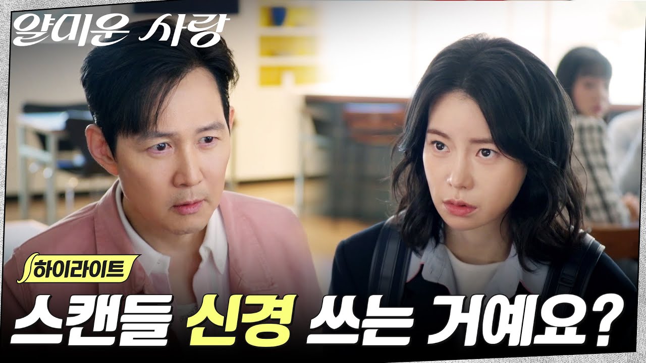 12화 하이라이트｜다 털어놓은 이정재, 임지연의 마음을 얻기 위한 노력 #얄미운사랑 EP.12