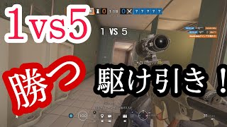 1vs5でも諦めるな、、、！【R6S】