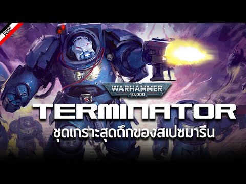 Terminator Armour ชุดเกราะคนเหล็ก! [ เรื่องเล่าจาก Warhammer 40K ]