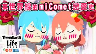 某世界線的 miComet 戀愛史【Hololive中文】【櫻巫女/さくらみこ】