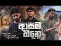 Asama Hine SPG Boy මගෙ පනයි මගෙ ආදර අම්මා New Sinhala Rap 2025 N