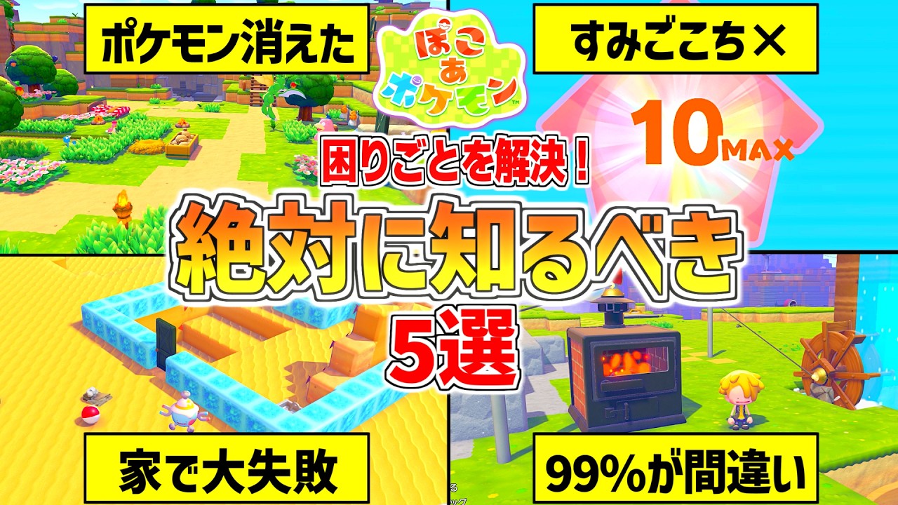 【ぽこあポケモン】知ってるだけで困りごとを解決する攻略動画👍️【ぽこポケ】建築/すみごこち/環境レベル/pokopia tips