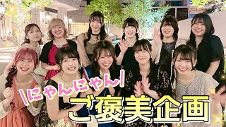 【ご褒美】勝ち組美女大集結！！豪華リムジンパーティ！！