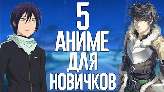 5 Аниме Для Новичков|Аниме Для Начинающих|Топ 5 Аниме Для Начинающих