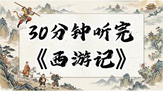 30分鐘讀懂西遊記！悟空，玄奘，八戒，沙僧，白龍馬，其實都是你自己！#認知覺醒#成長#人生#深夜讀書#西遊記#一口氣看完#夜讀人生#閲人智慧#社交技巧#处世智慧 #中國名著#中國歷史#讀書#四大名著
