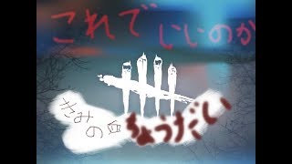 dead by dylight #1 逃げるとは？