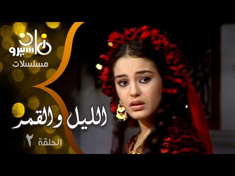 مسلسل ״الليل والقمر״ ׀ شريهان – عمر فتحي ׀ الحلقة 02 من 08