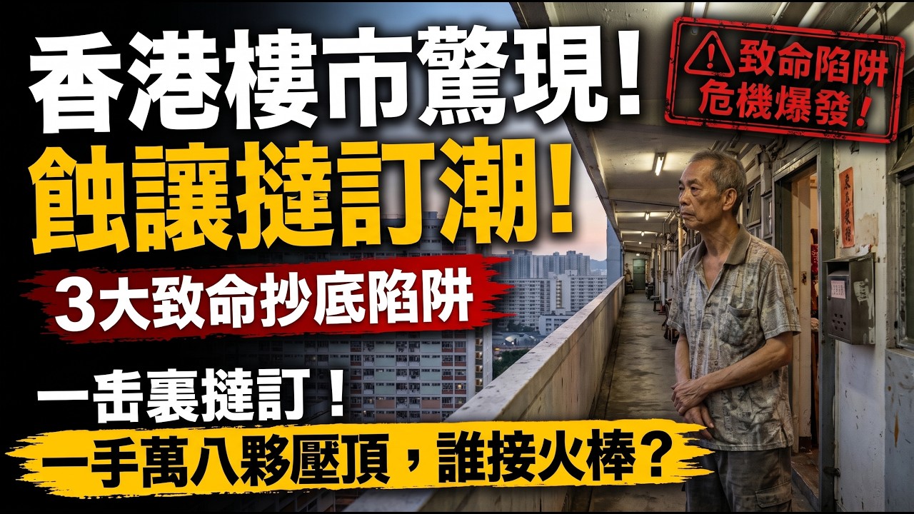 🤡💥業主去曬旅行才零成交？踢爆地產圈三大謊言！一手劈價、二手蝕百宗，誰是最後一隻白老鼠？💸🏃‍♂️💨#布少明 #美聯物業 #施永青 #專家被打臉 #二手劈價 #負資產 #買樓防伏 #香港樓市