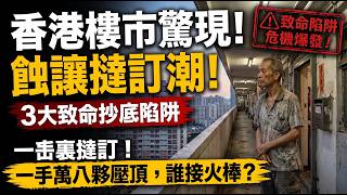 🤡💥業主去曬旅行才零成交？踢爆地產圈三大謊言！一手劈價、二手蝕百宗，誰是最後一隻白老鼠？💸🏃‍♂️💨#布少明 #美聯物業 #施永青 #專家被打臉 #二手劈價 #負資產 #買樓防伏 #香港樓市
