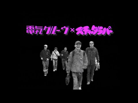 Denki Groove×SCHADARAPARR 『Saint Ojisan』