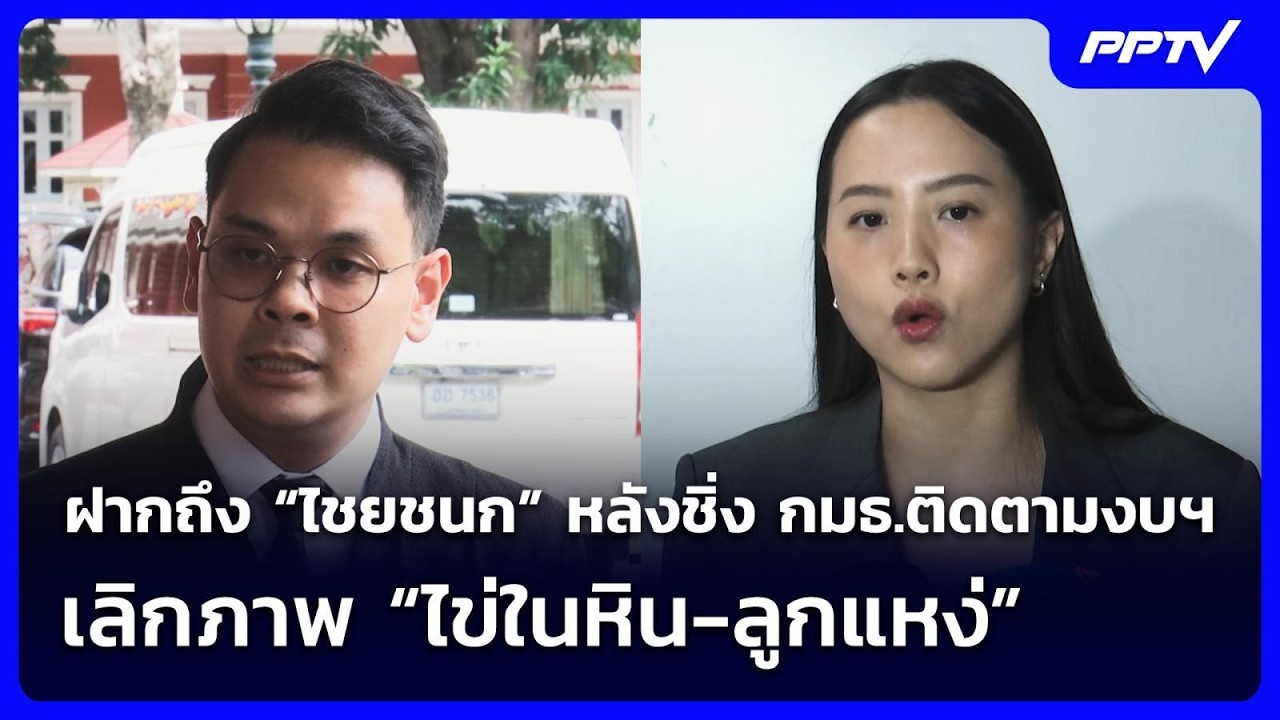 “รักชนก” ฝากถึง “ไชยชนก” หลังชิ่ง กมธ.ติดตามงบฯ เล?