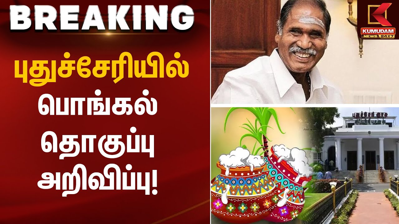 Pongal Gift Pack | புதுச்சேரியில் பொங்கல் தொகுப்பு அறிவிப்பு! | Kumudam News