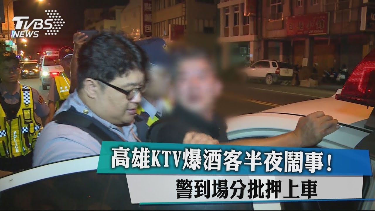 高雄KTV爆酒客半夜鬧事! 警到場分批押上車