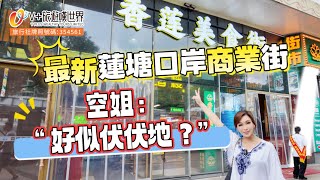 【空姐嘆世界78】最新蓮塘口岸商業街 空姐：“好似伏伏地？” #蓮塘口岸 #北上消費 #美食