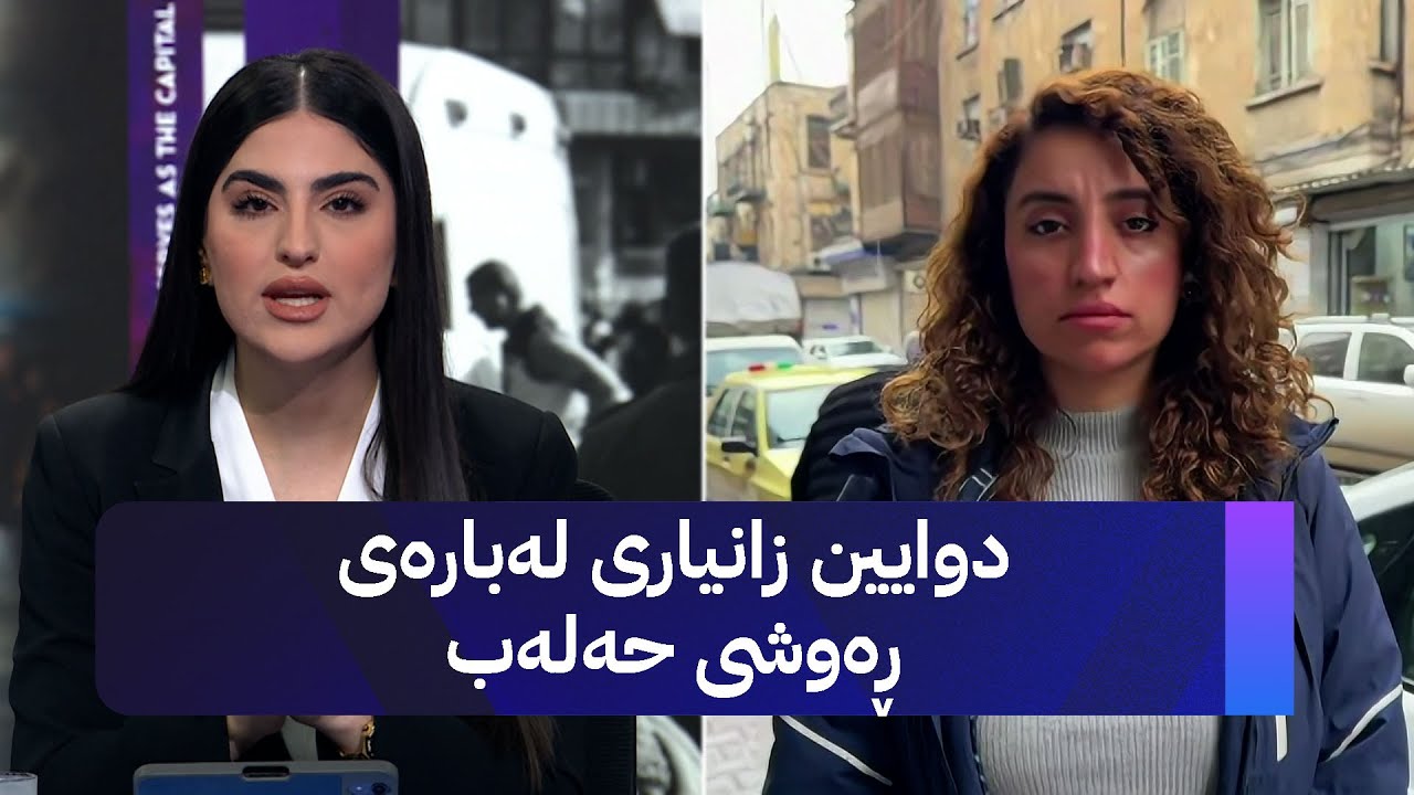 ڤیدیۆ | دوایین زانیاری لەبارەی ڕەوشی حەلەب