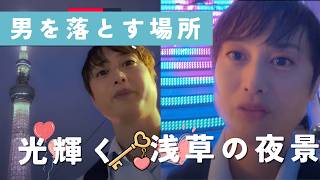 【浅草夜景散歩🏮】一緒に歩きながら恋愛相談に答えるよ🌙