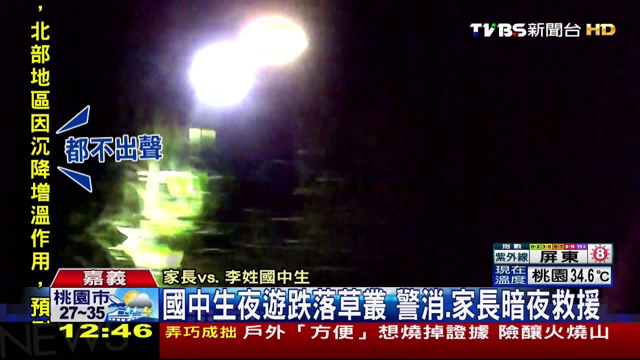 國中生夜遊跌落草叢　警消、家長暗夜救援