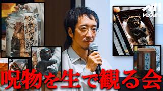 【田中俊行の呪物鑑賞ライブ】怨敵の瓶 ジェングロッド 沙樹乃髪 マンソンの人形などをみんなでめでる！