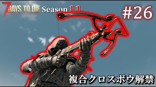 【7 Days to Die】 拠点建設日誌 Season11 #26 複合クロスボウ解禁【ゆっくり実況】