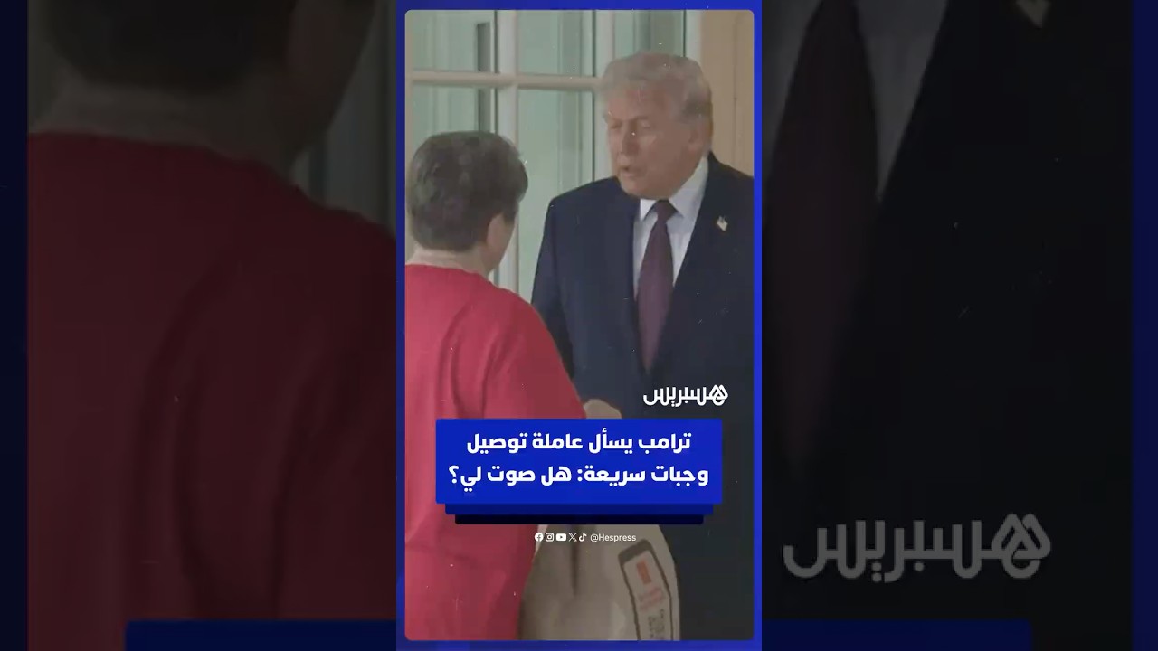ترامب يسأل عاملة توصيل وجبات سريعة أثناء استلامه طلبا  هل صوت لي؟ thumbnail
