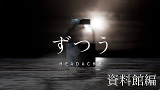 怖すぎて先に進めない国産ホラーゲーム『頭痛』を踏破する【資料館編】