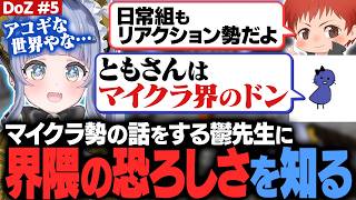 【DoZ #5】マイクラ界隈の恐ろしさを知ったり、好きな漫画やゲームでおじさんチェックをする【夜乃くろむ / 赤髪のとも / ズズ / のばまん / 鬱先生  / ぶいすぽ切り抜き】