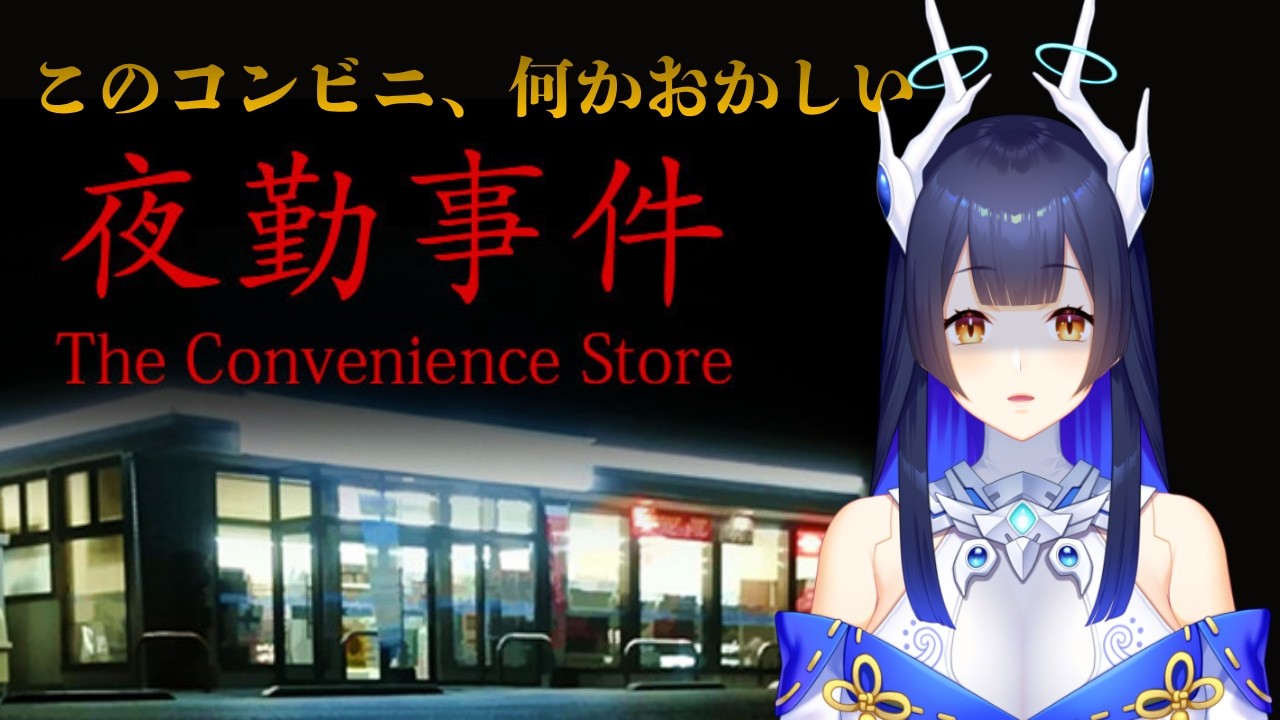 【 #夜勤事件 】コンビニバイトすることになった【出雲早苗 #37A｜IZUMO project】
