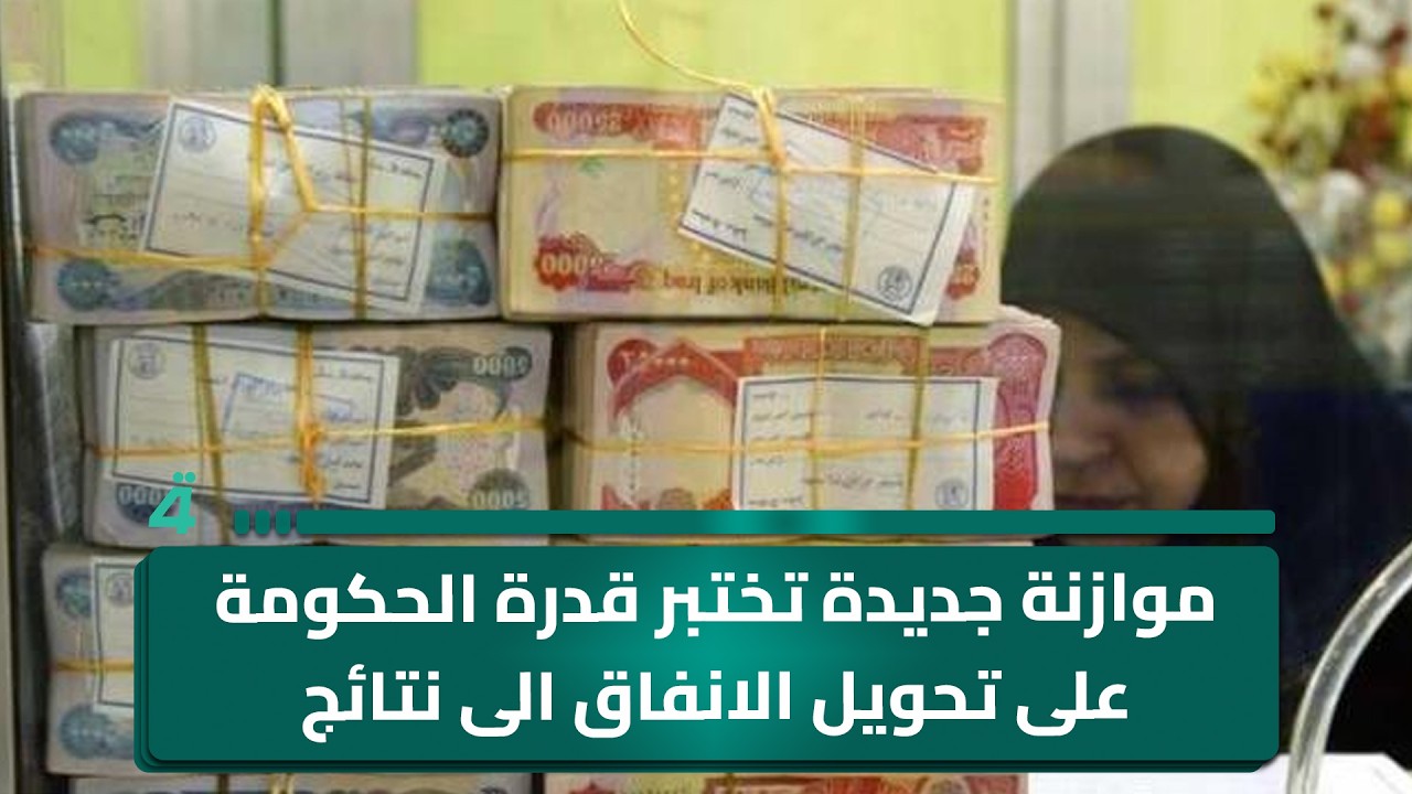 فيديو | موازنة جديدة تختبر قدرة الحكومة على تحويل الانفاق الى نتائج