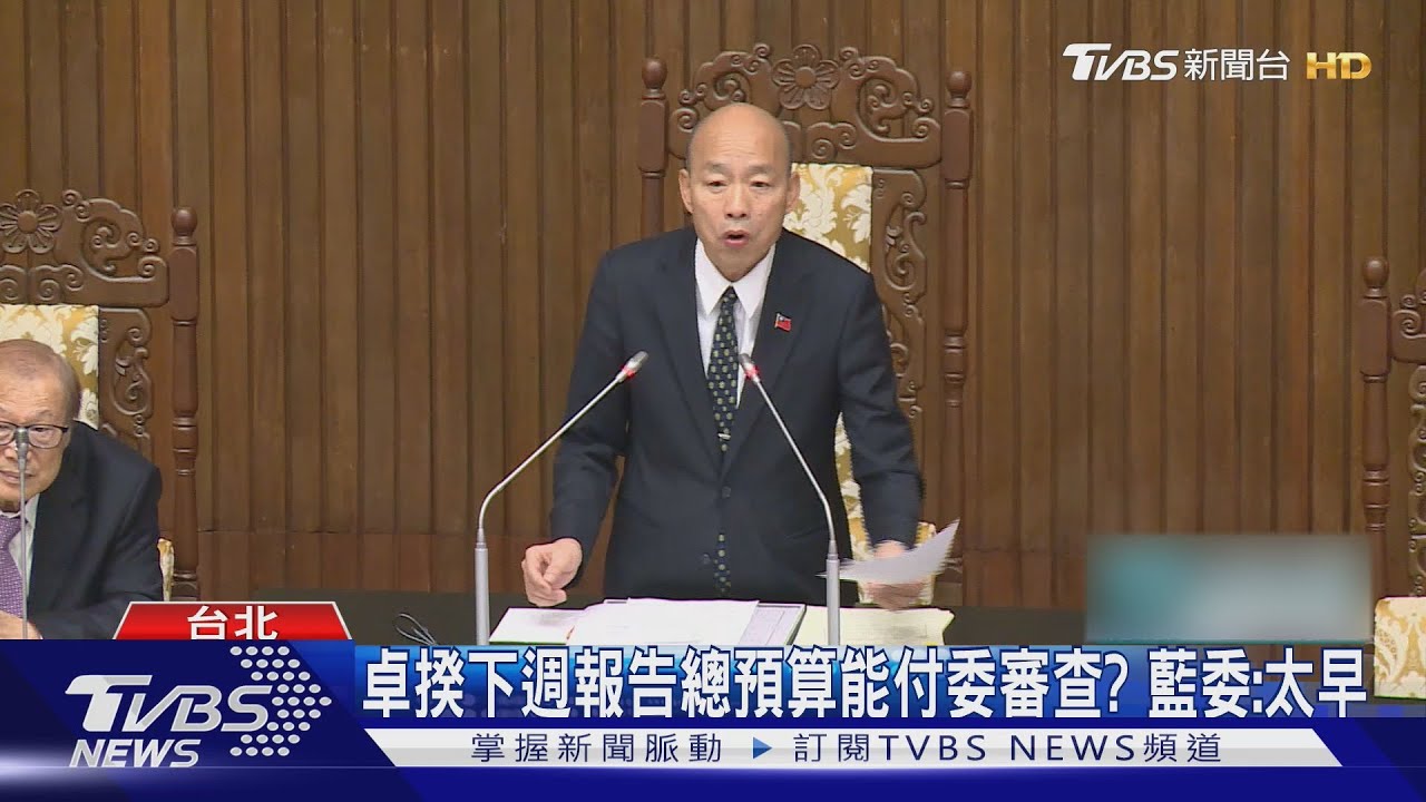 卓揆下週報告　總預算能付委審查？藍委：太早