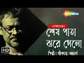 Sesh Pata Jhore Gelo - Lyrical | শেষ পাতা ঝরে গেলো | Srikanto Acharya | New Lyrical Song 2023