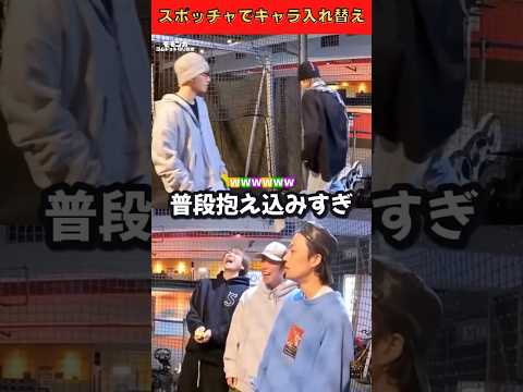 "スポッチャでキャラ入れ替え" ゆうま(やまと)暴走しすぎてるwww😁💕 #コムドット切り抜き #コムドット #キャラ入れ替え #shorts