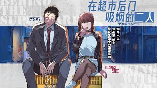 [問卦] 在超市後面遇到妹子在抽菸 怎麼辦？