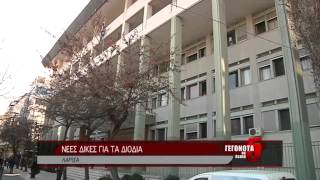 ΝΕΕΣ ΔΙΚΕΣ ΓΙΑ ΤΑ ΔΙΟΔΙΑ