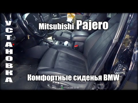 Установка комфортных сидений BMW в Mitsubishi Pajero / ответы на частые вопросы.