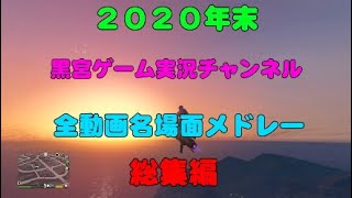 【2020年末】★全動画名場面メドレー総集編★